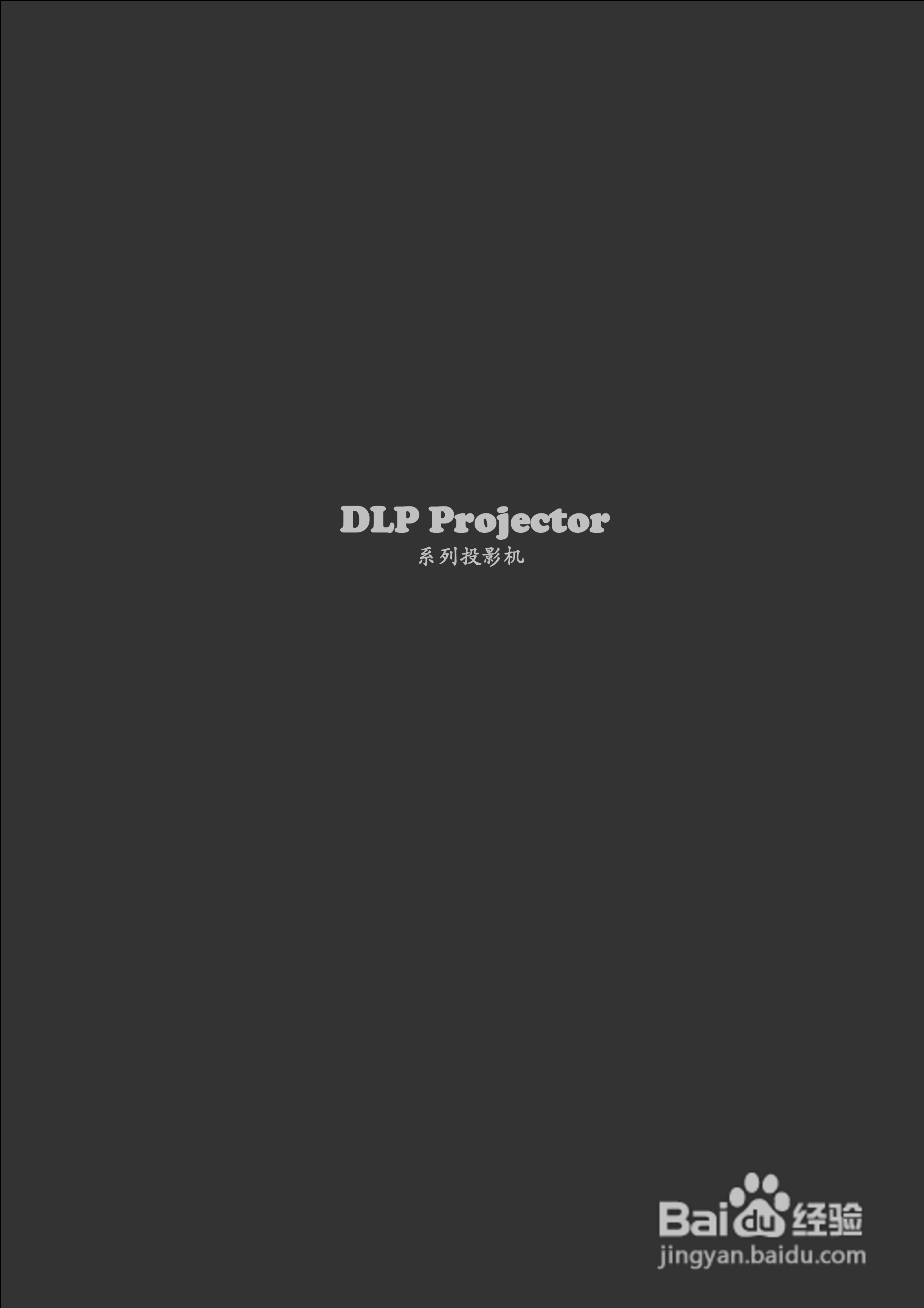 雅图ACTO DX110投影机使用说明书:[4]