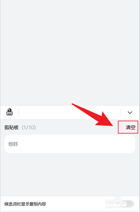 小艺输入法剪贴板怎么清空