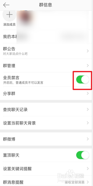 微博群聊怎么开启全员禁言
