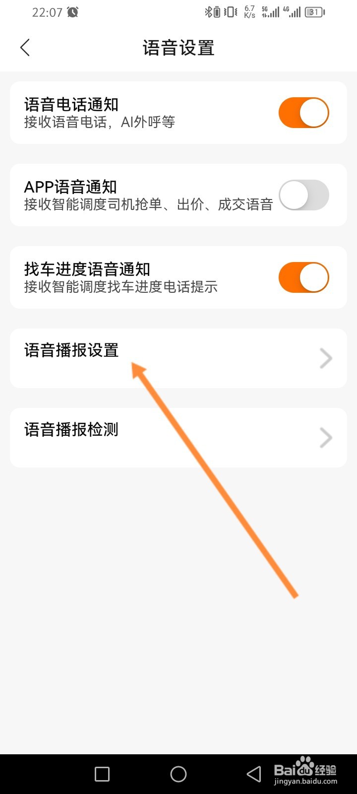 运满满货主怎么设置语音包