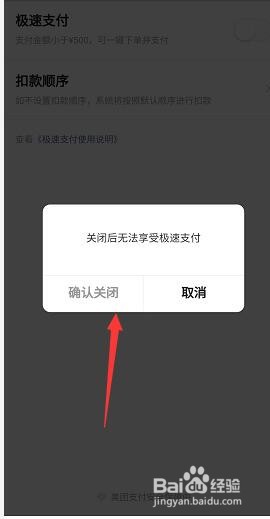 美团极速支付怎么关闭
