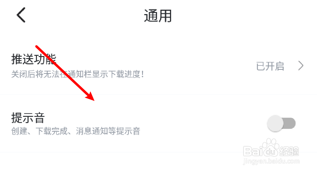 手机迅雷怎么开启下载完成提示音？