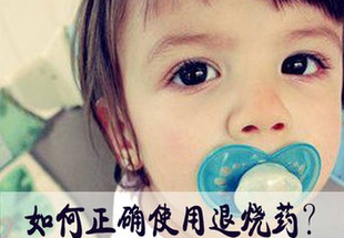 婴儿高烧不退怎么办