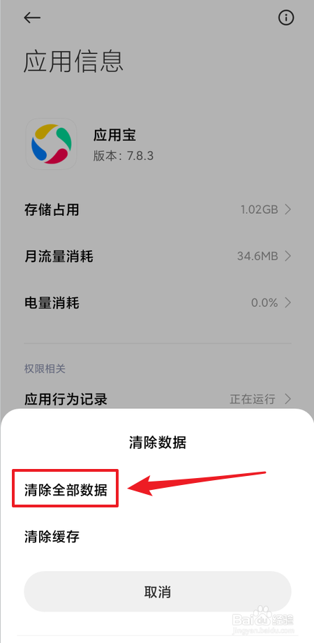如何清除应用宝全部数据