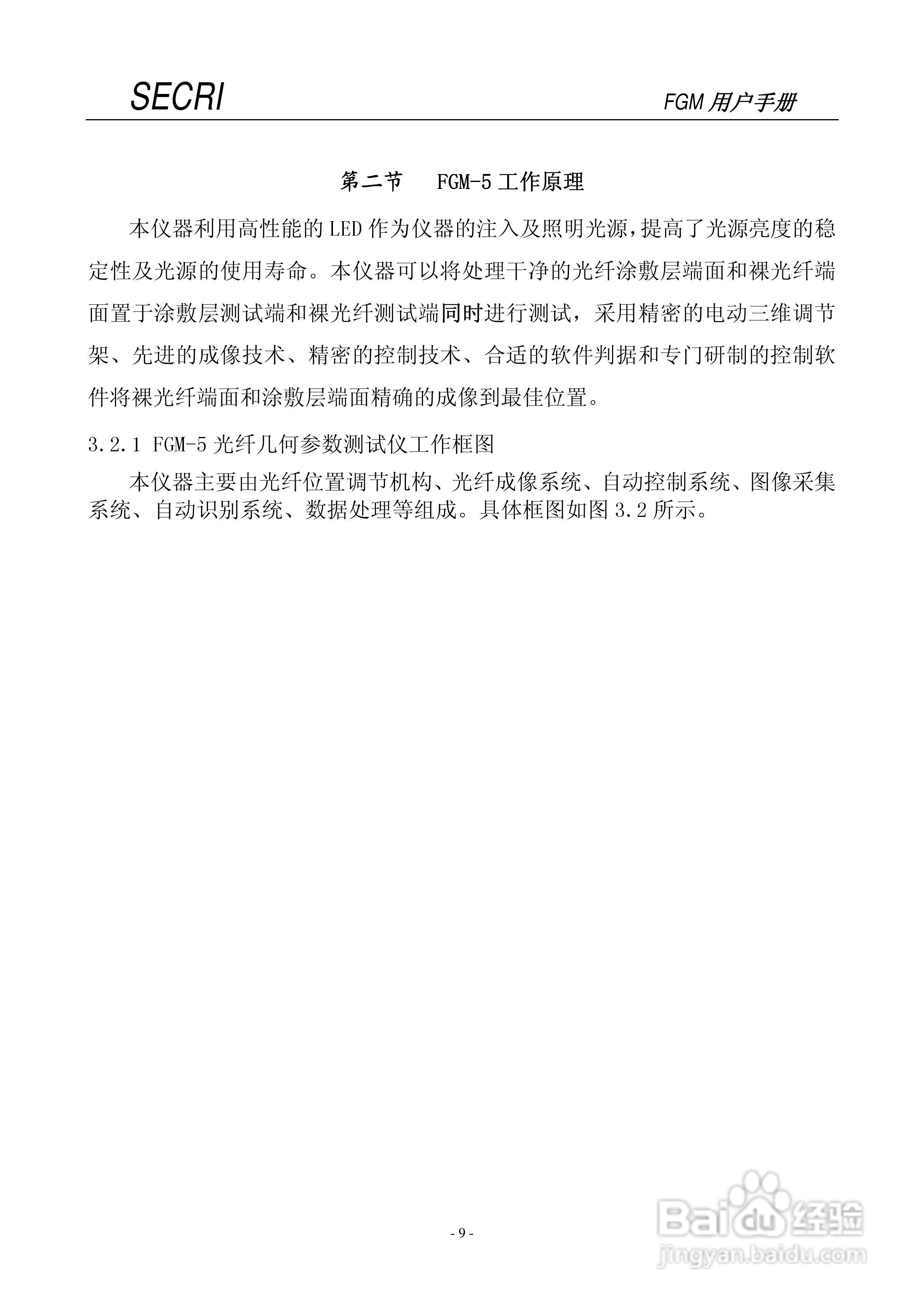 SECRI FGM-5光纤几何参数测试仪用户手册:[1]