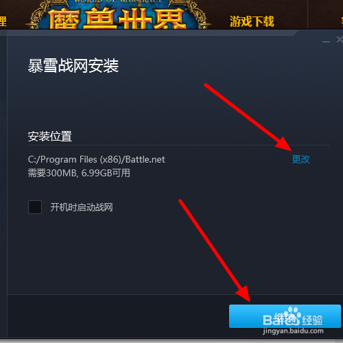 下载好战网客户端后,安装战网客户端,首先【更改】改装位置,再点击