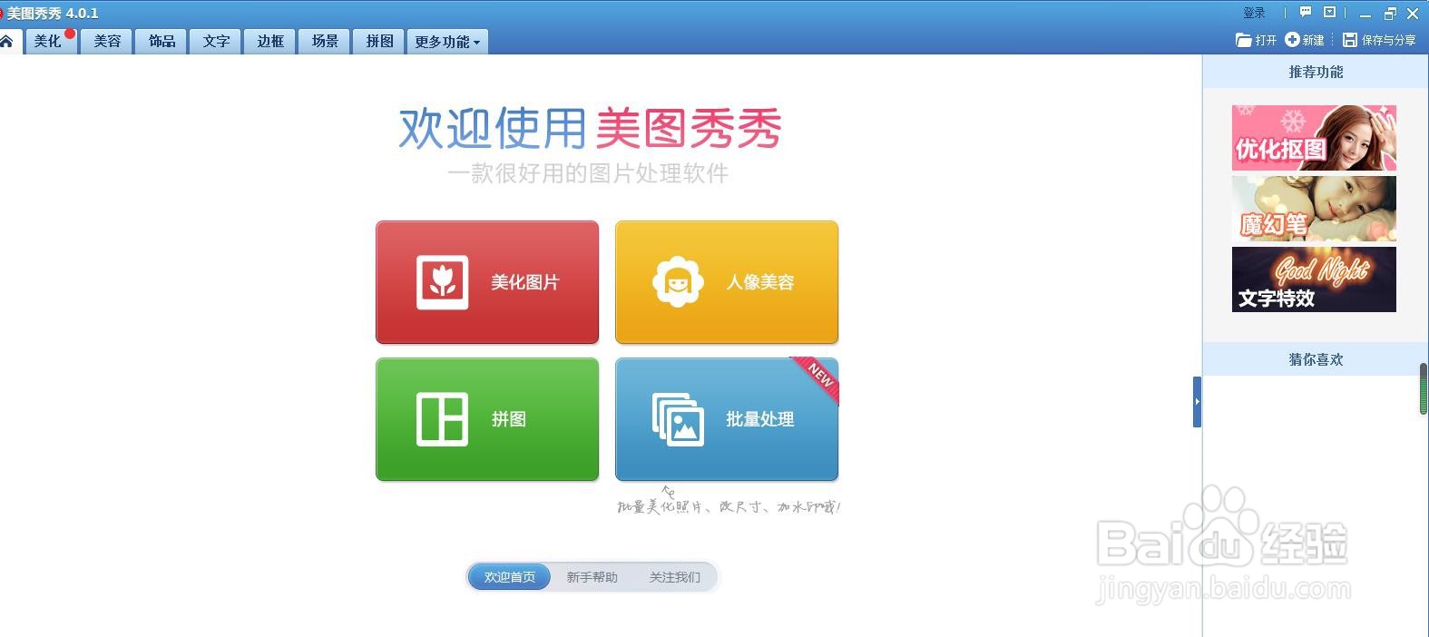 美图秀秀电脑版怎么查看版本