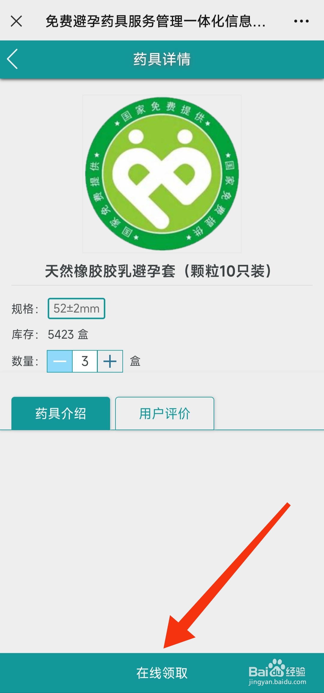 线上怎么免费领取避孕药具