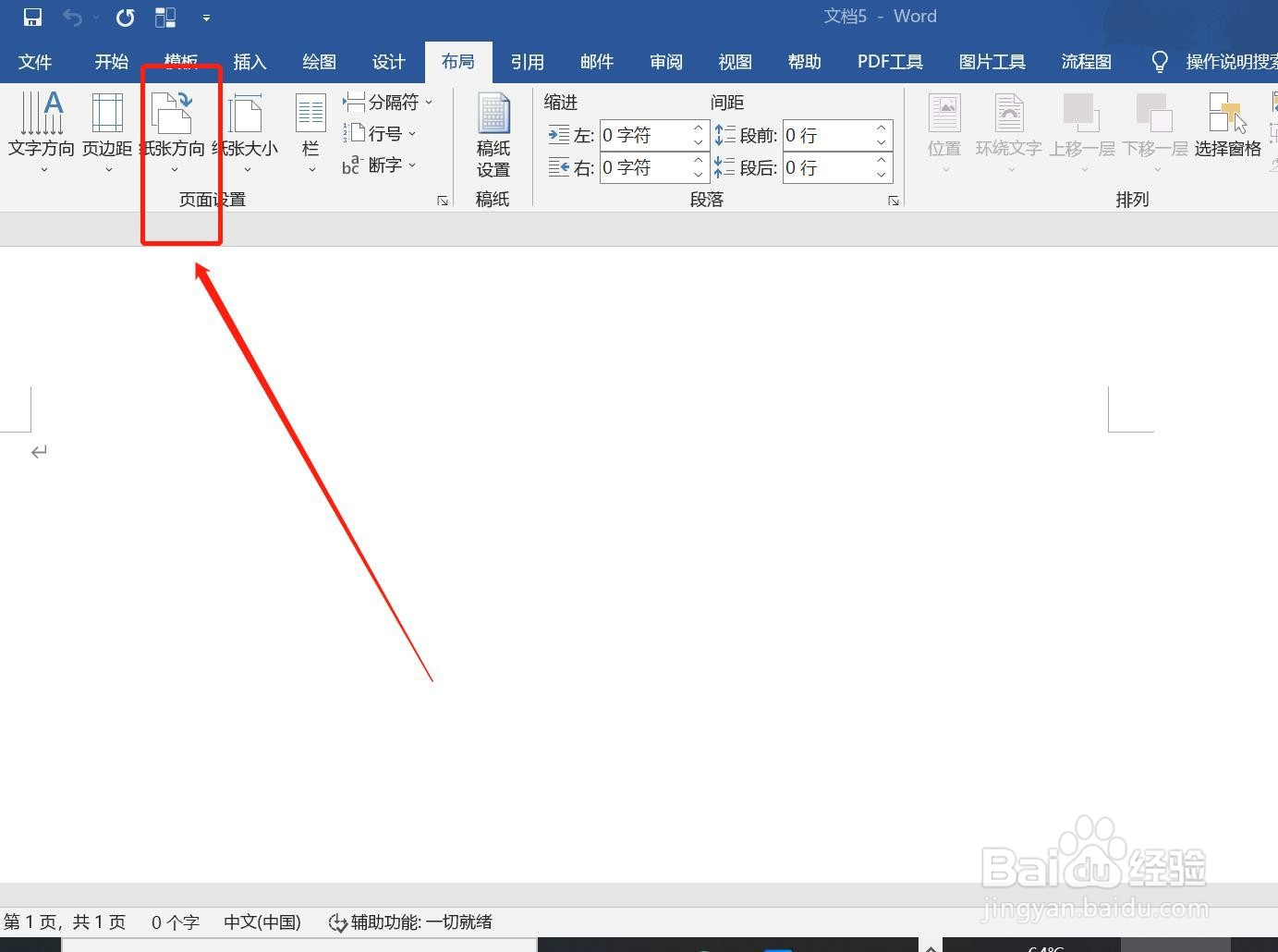 Word文档怎么设置横版