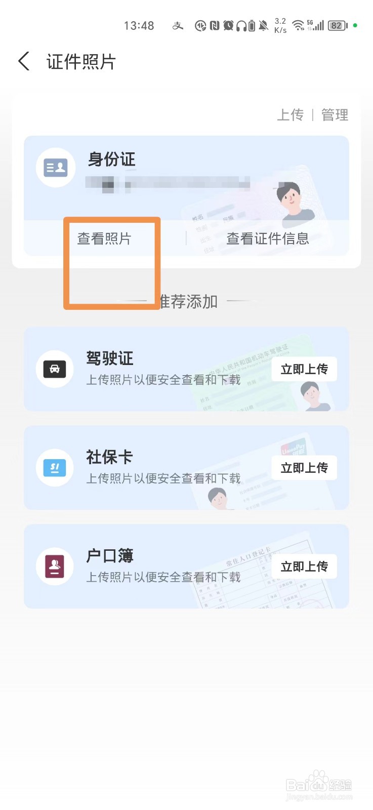 怎么在手机上查自己的身份证照片