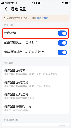 高德地图如何关闭我的足迹？