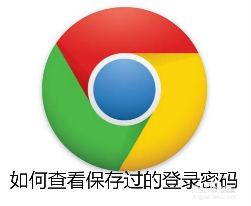 <b>如何查看Chrome浏览器保存过的登录密码</b>