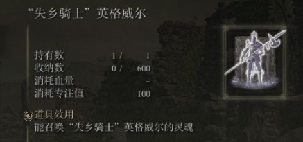《艾尔登法环》失乡骑士英格威尔骨灰位置