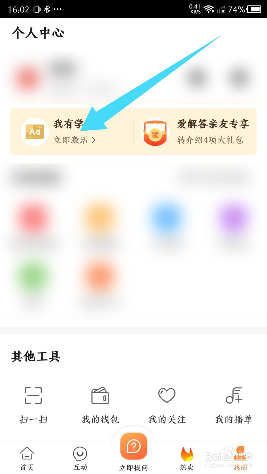 《爱解答》怎么激活学习卡