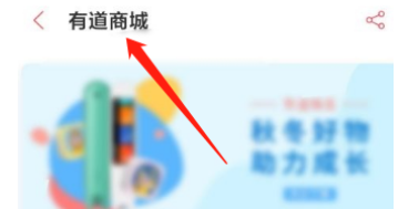 有道词典如何进入有道商城