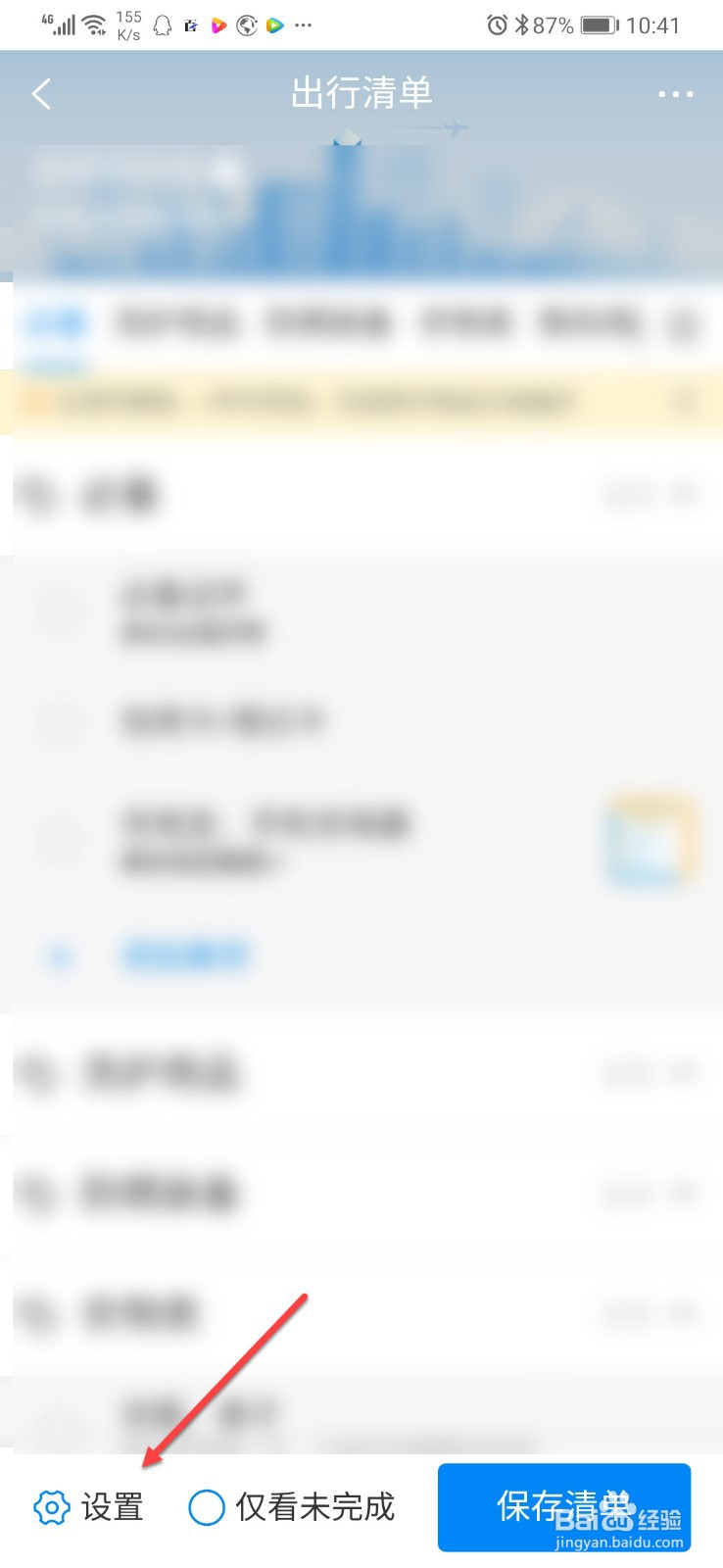 携程旅行如何给出行清单添加提醒