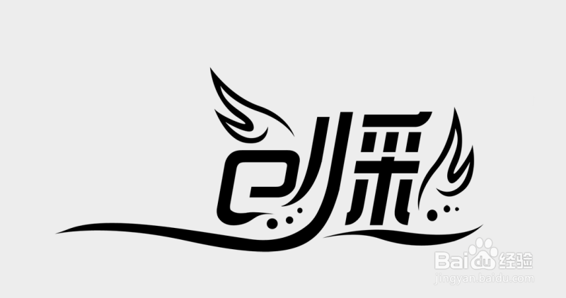 PhotoShop设计打造品牌艺术字LOGO教程