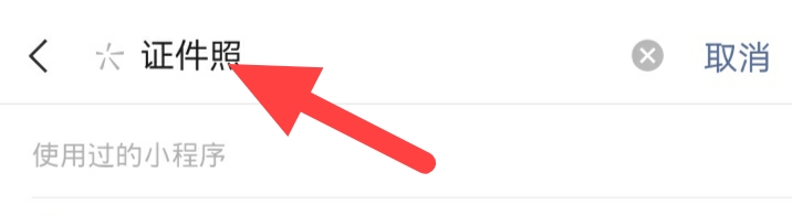 普通照片怎么变成证件照