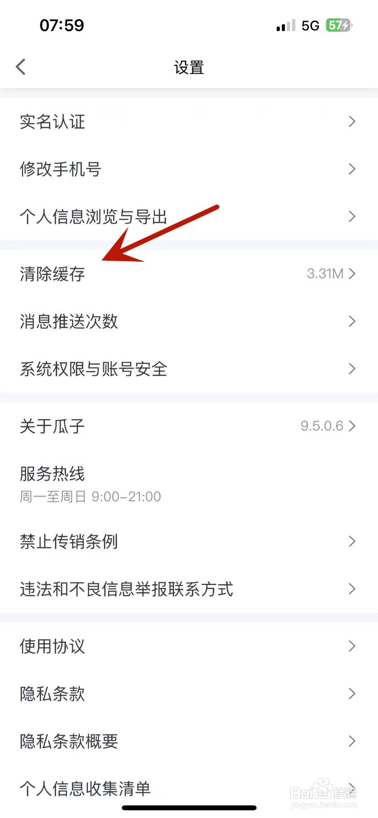 如何清除瓜子二手车App的缓存