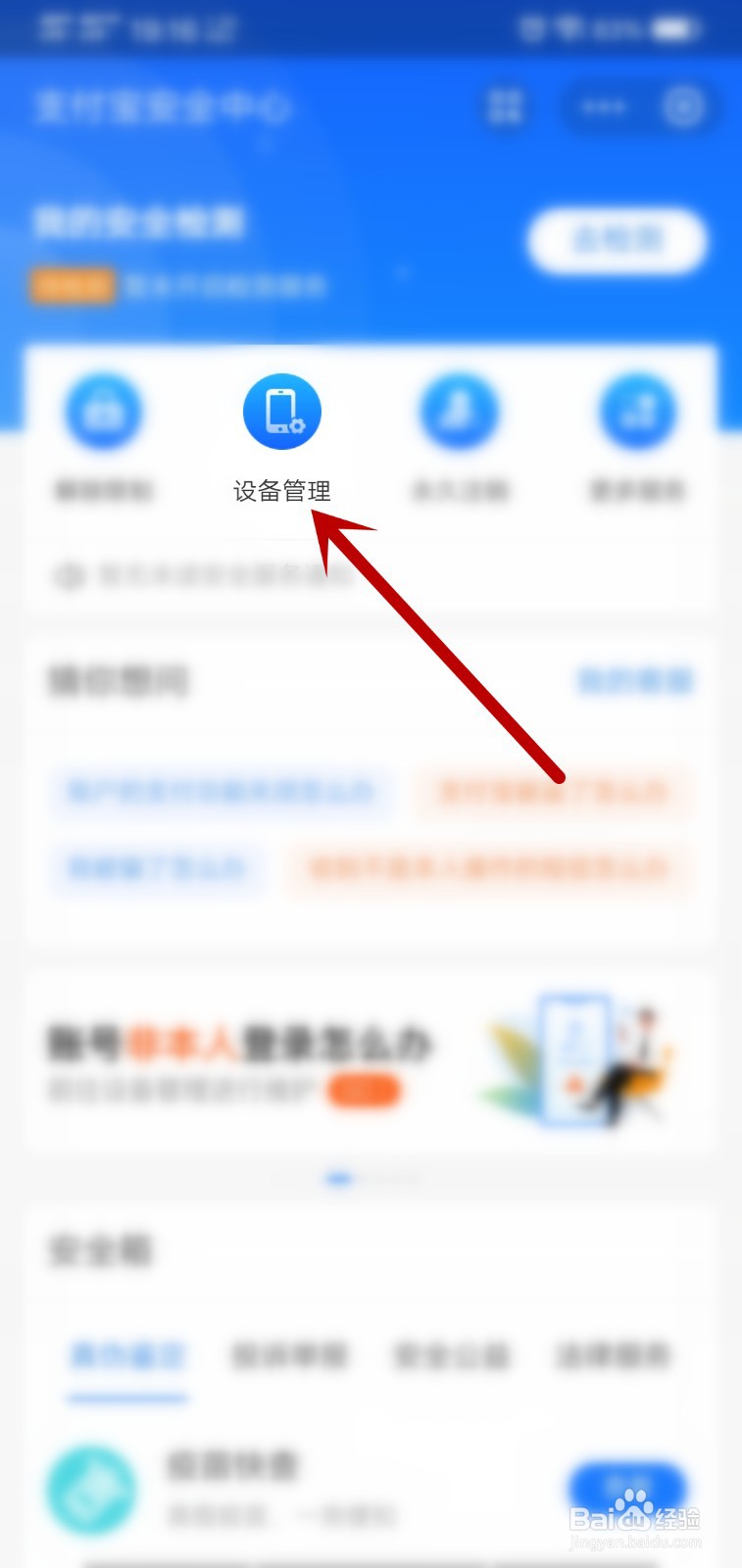 支付宝怎么删除在他人手机登录过的设备