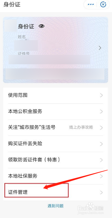 支付宝如何删除证件