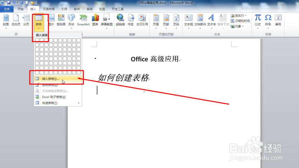 Word插入如何表格