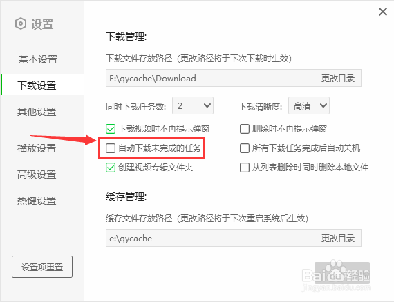 如何开启爱奇艺自动下载未完成的任务