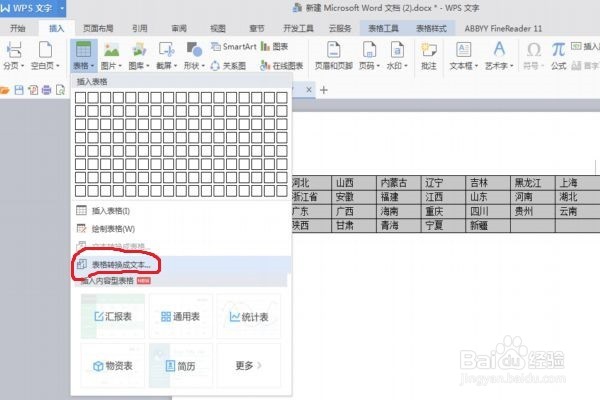word系列经验之文本表格之间互相转换