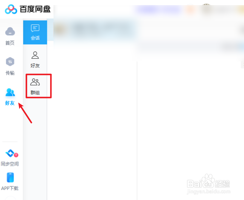 百度网盘如何创建群组