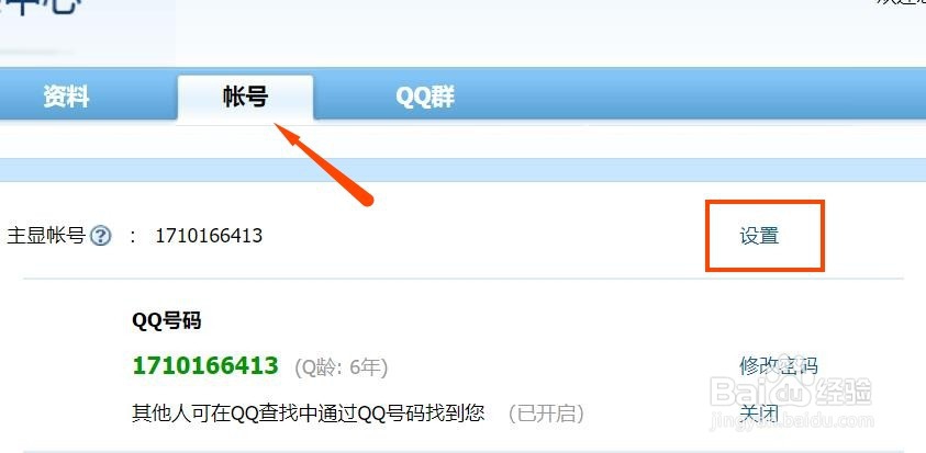 怎么让别人查不到自己的QQ号