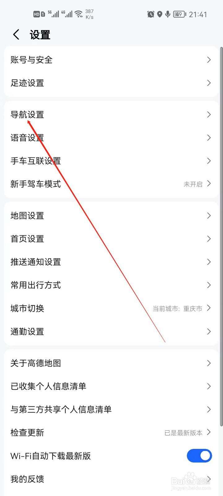 高德地图探路模式怎么关闭