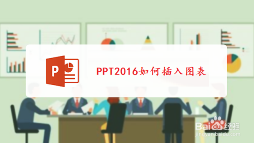 PPT2016如何插入图表