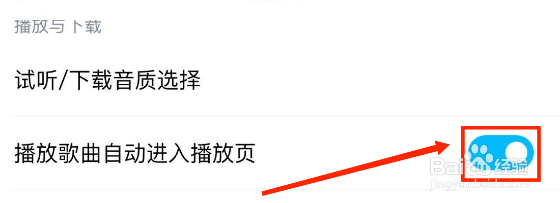 酷狗怎么打开播放歌曲自动进入播放页