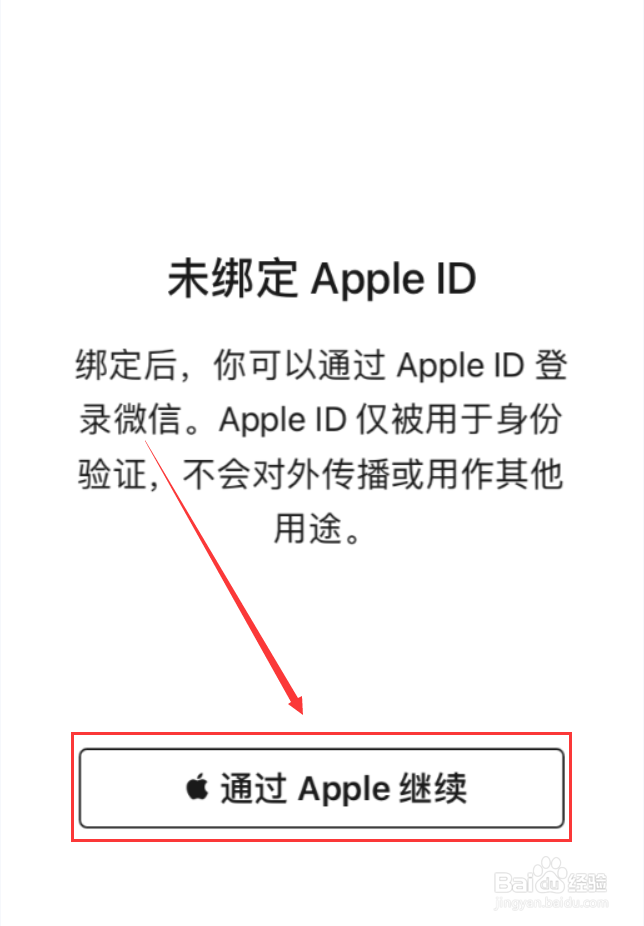 微信App怎么设置通过Apple登录