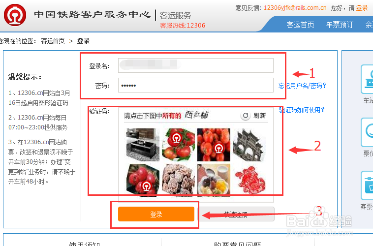 如何登陆网上12306进行手机核验