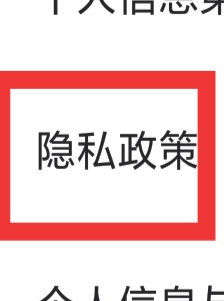 微秘圈APP怎样查看隐私政策