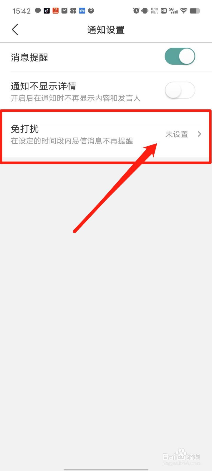 易信APP怎么设置免打扰
