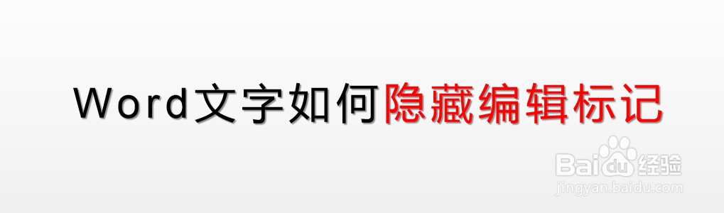 Word文字如何隐藏编辑标记word在形状上编辑文字为什么隐藏了 搜知识库