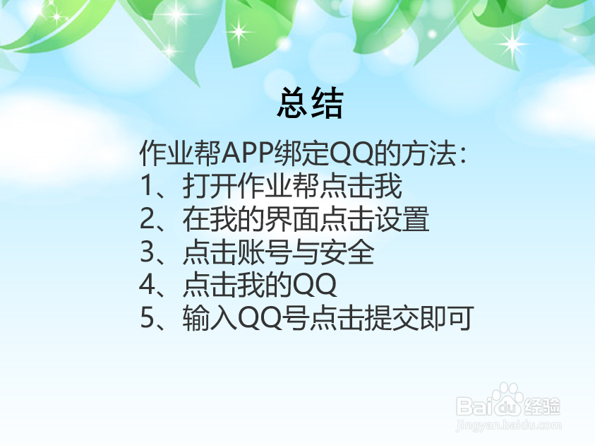 作业帮APP怎么绑定QQ?