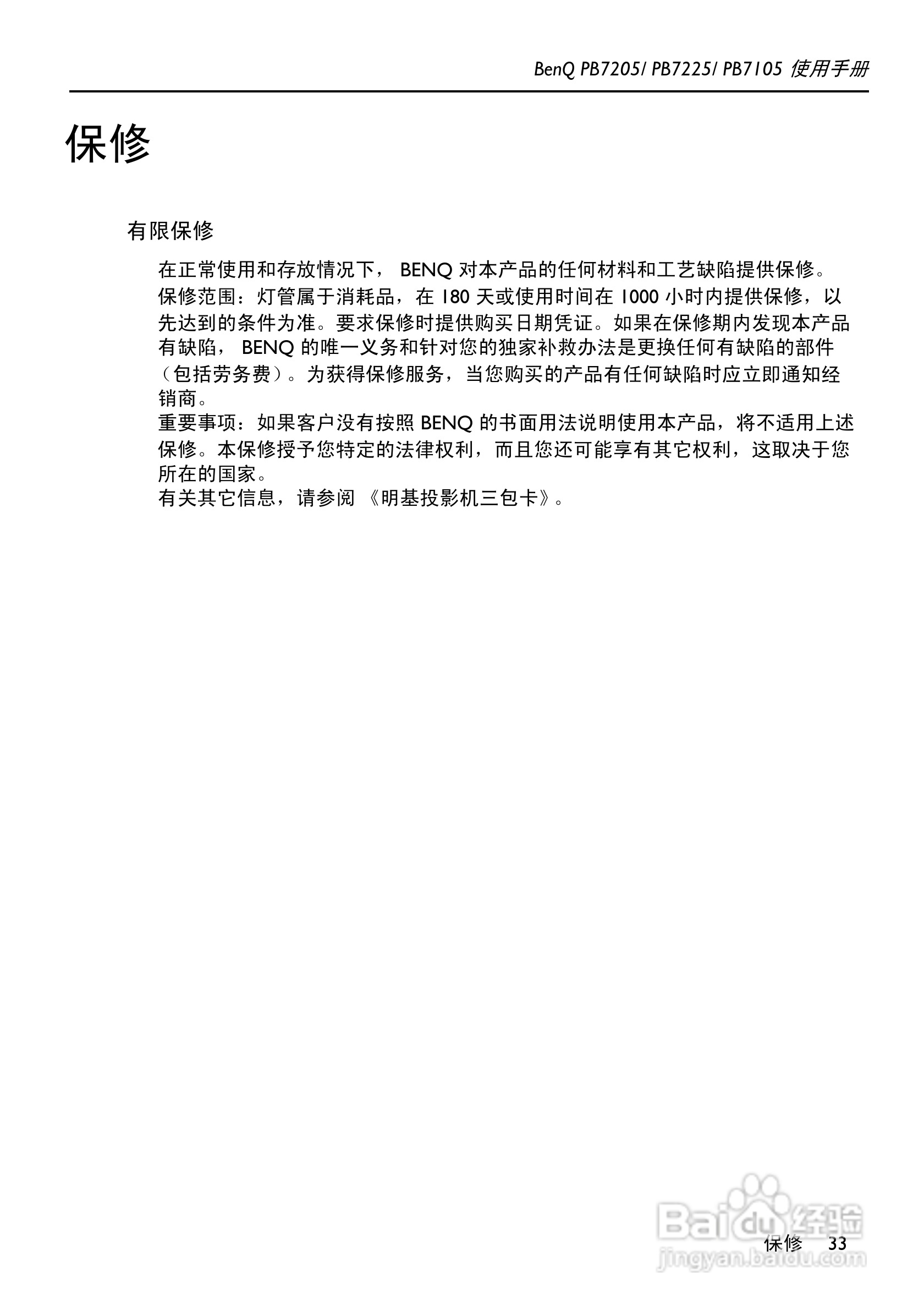 明基PB7105投影机使用说明书:[4]