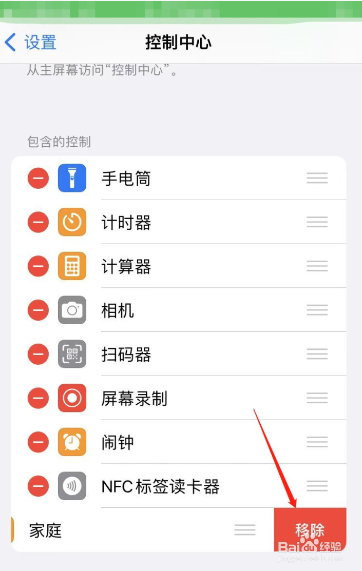 苹果手机怎样把家庭标栏移除