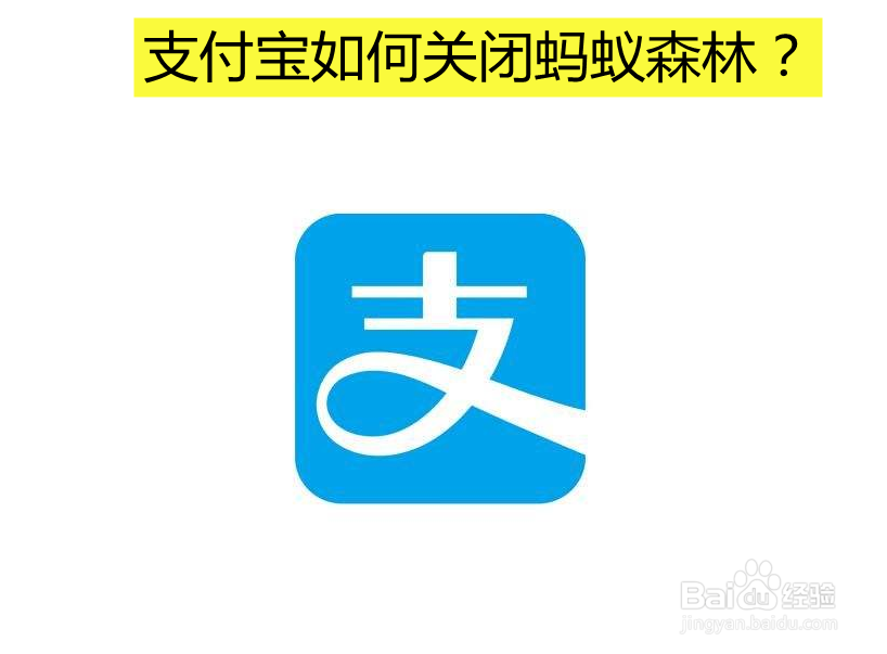 <b>支付宝如何关闭蚂蚁森林</b>