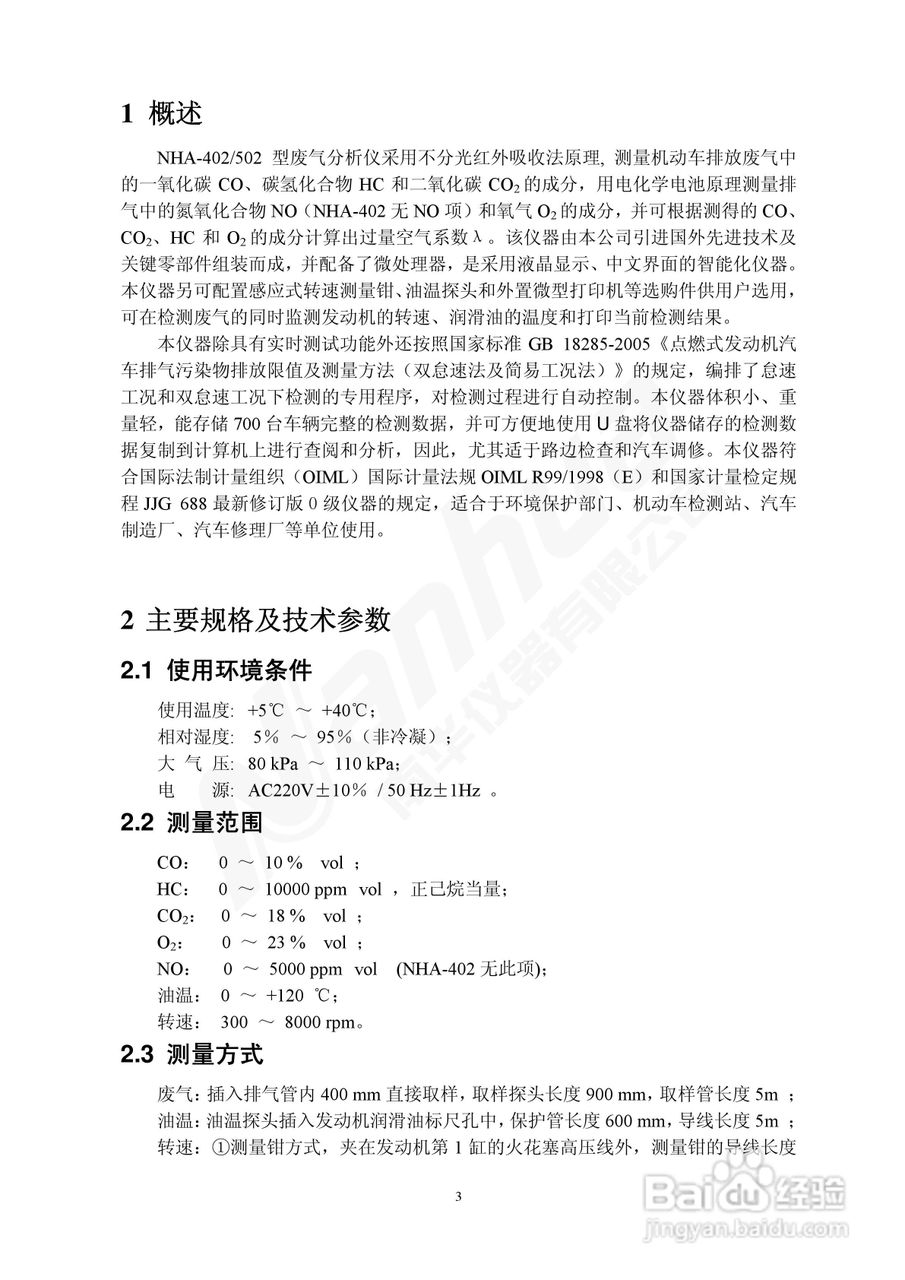 Nanhua NHA-5（4）02型废气分析仪使用说明书:[1]