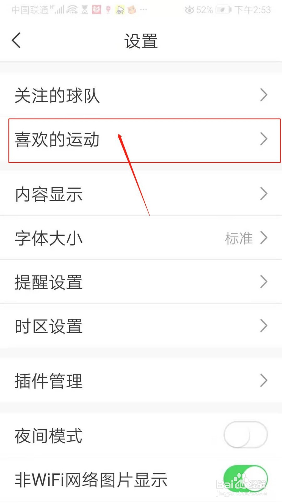 直播吧APP怎么设置喜欢的运动