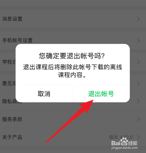 中国大学慕课App怎么退出帐号登录