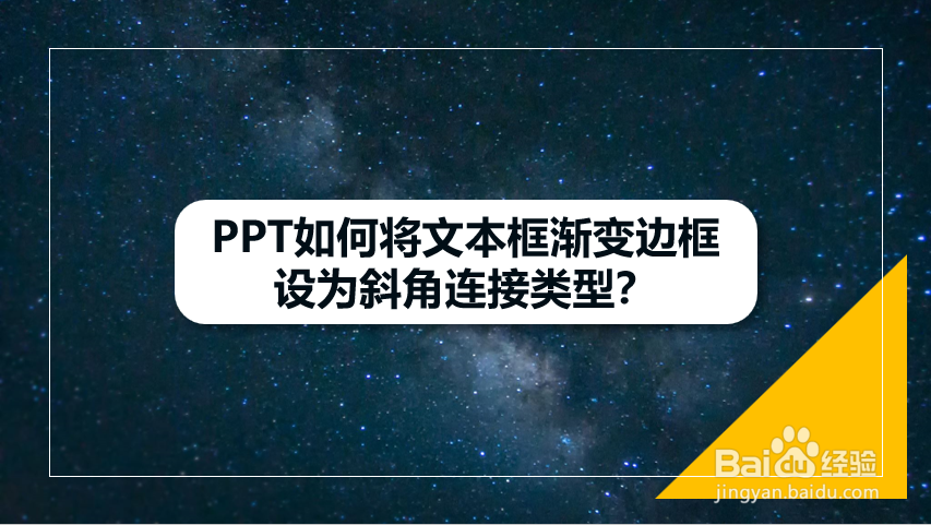 PPT如何将文本框渐变边框设为斜角连接类型