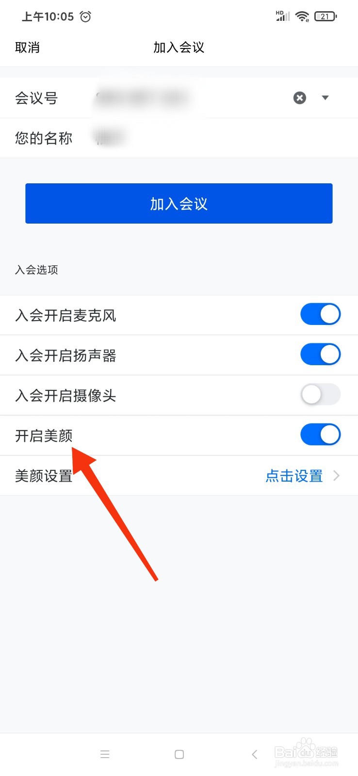 腾讯会议怎么在加入会议之前开启美颜