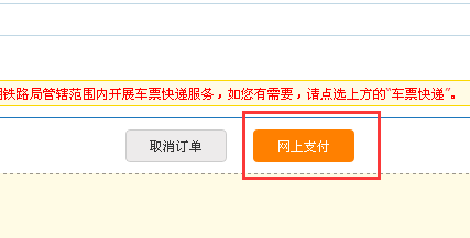 在网上如何购买火车票