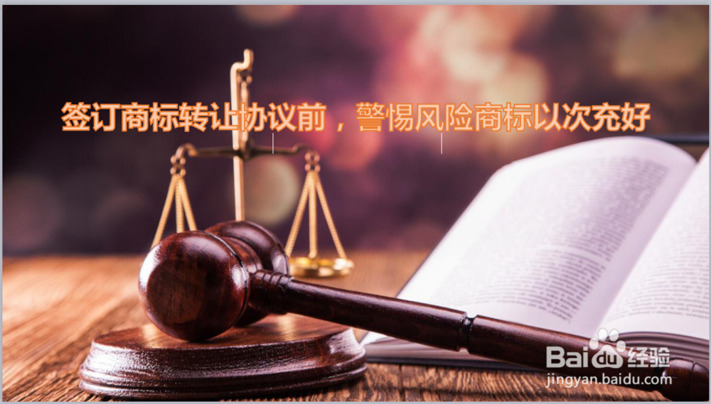 如何避开商标转让中存在的陷阱？