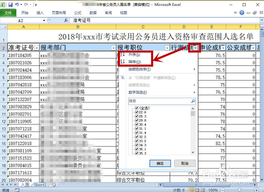 excel如何筛选和排序带有标题的表格
